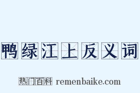 鸭绿江上反义词是什么意思的图片